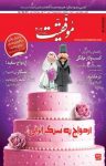 کتاب دوهفته‌نامه موفقیت – شماره ۳۰۲ (نسخه PDF) نوشته  گروه نویسندگان